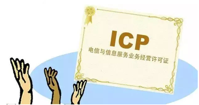 白山ICP许可证